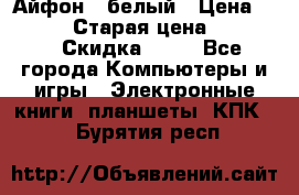 Айфон X белый › Цена ­ 25 500 › Старая цена ­ 69 000 › Скидка ­ 10 - Все города Компьютеры и игры » Электронные книги, планшеты, КПК   . Бурятия респ.